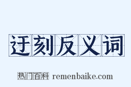 迂刻反义词是什么意思的图片